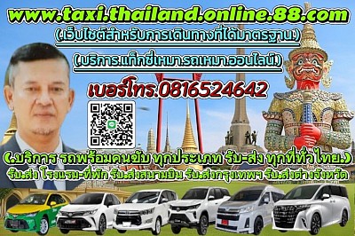 (ศูนย์บริการรถเหมาพร้อมคนขับครบวงจรทั่วประเทศไทย)